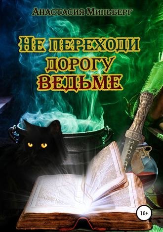 Анастасия Мильберг. Не переходи дорогу ведьме