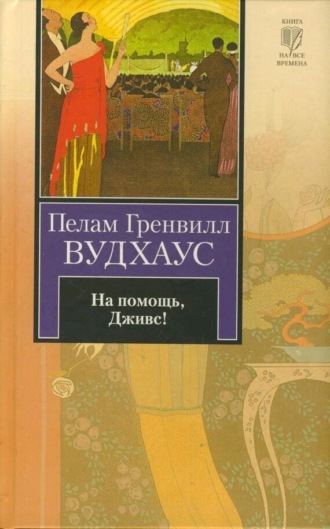 . На помощь, Дживс!