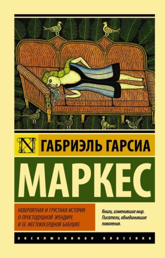 . Невероятная и грустная история о простодушной Эрендире и ее жестокосердной бабушке (сборник)