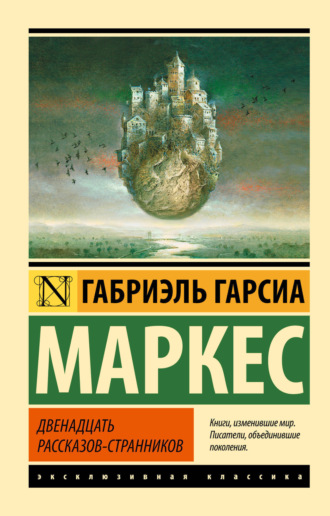 Габриэль Гарсиа Маркес. Двенадцать рассказов-странников (сборник)