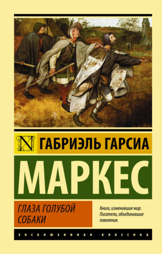 . Глаза голубой собаки (сборник)
