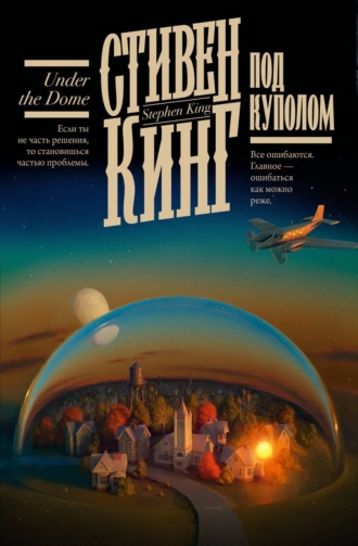 . Под Куполом