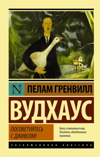 . Посоветуйтесь с Дживсом!