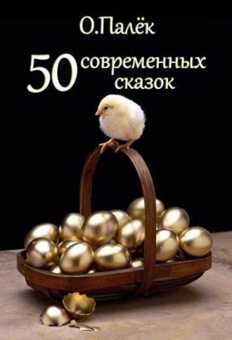 . 50 современных сказок
