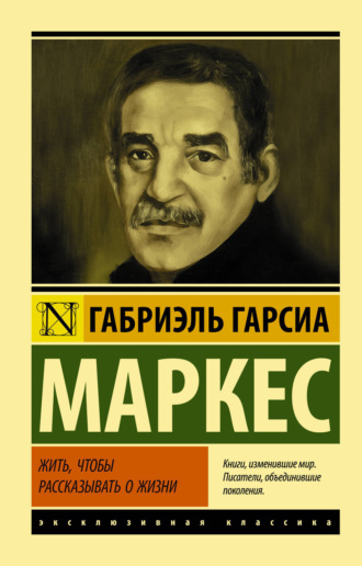 . Жить, чтобы рассказывать о жизни
