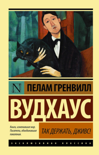 . Так держать, Дживс! (сборник)