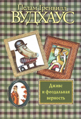. Дживс и феодальная верность