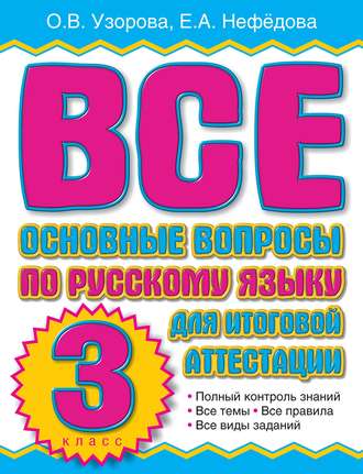 . Все основные вопросы по русскому языку для итоговой аттестации. 3 класс