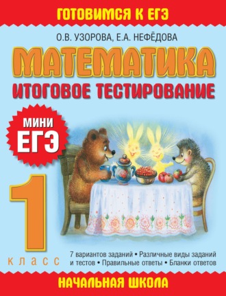 . Математика. Итоговое тестирование. 1 класс