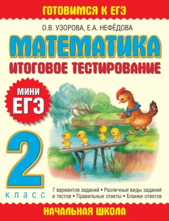 . Математика. Итоговое тестирование. 2 класс