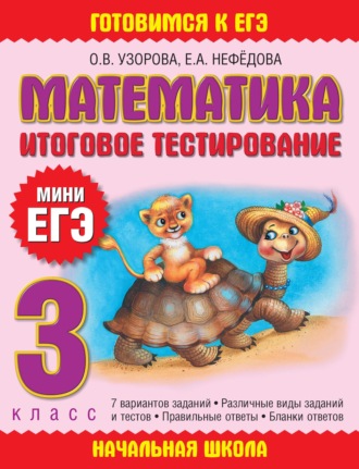 . Математика. Итоговое тестирование. 3 класс