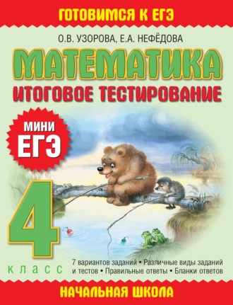 . Математика. Итоговое тестирование. 4 класс