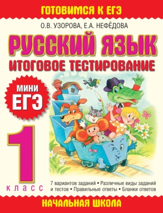 . Русский язык. Итоговое тестирование. 1 класс