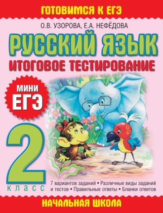 . Русский язык. Итоговое тестирование. 2 класс