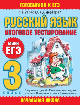 . Русский язык. Итоговое тестирование. 3 класс