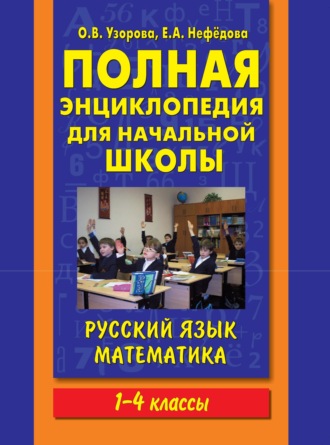 . Полная энциклопедия для начальной школы. Русский язык. Математика. 1-4 классы