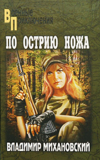 Владимир Михановский. По острию ножа