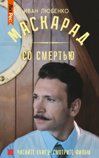 . Маскарад со смертью