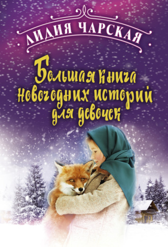 . Большая книга новогодних историй для девочек