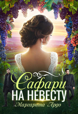 . Как до Жирафа 2. Сафари на невесту