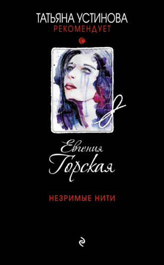 . Незримые нити