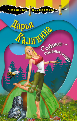 . Собаке – собачья жизнь