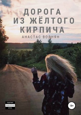 Анастас Волнян. Дорога из жёлтого кирпича