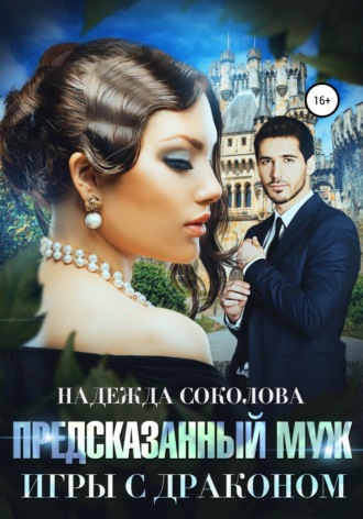 . Предсказанный муж. Игры с драконом