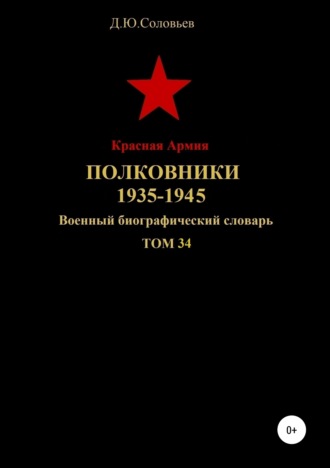 . Красная Армия. Полковники. 1935-1945. Том 34