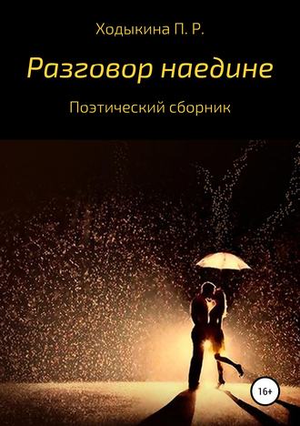 . Разговор наедине