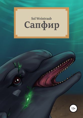 . Сапфир