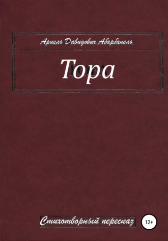 . Тора. Стихотворный пересказ