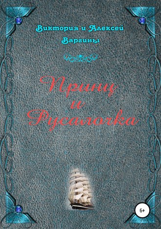 . Принц и Русалочка