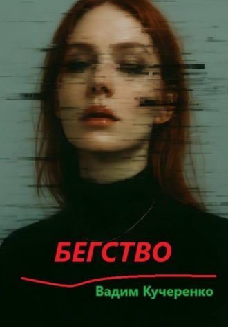 Вадим Иванович Кучеренко. Бегство