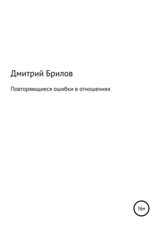 Дмитрий Брилов. Повторяющиеся ошибки в отношениях