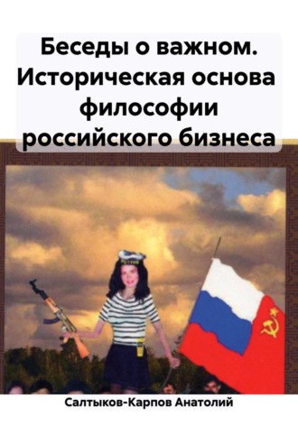 . Беседы о важном. Историческая основа философии российского бизнеса