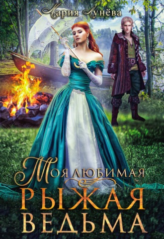 . Моя любимая – рыжая ведьма