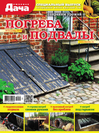 . Любимая дача. Спецвыпуск №10/2019. Погреба и подвалы