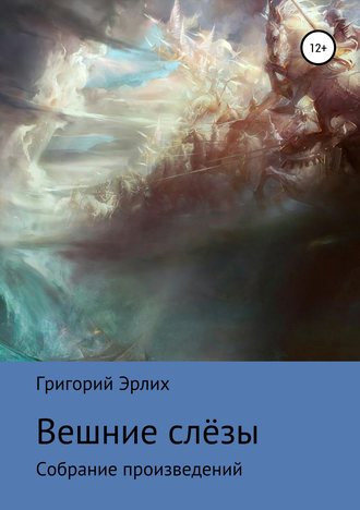 . Вешние слёзы. Сборник стихотворений