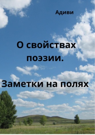 . О свойствах поэзии. Заметки на полях