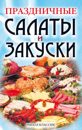 . Праздничные салаты и закуски