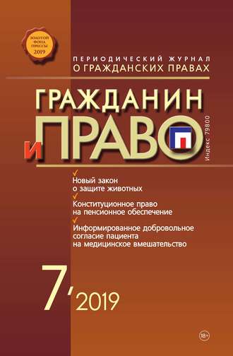 . Гражданин и право №07/2019