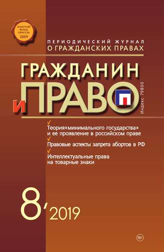 . Гражданин и право №08/2019