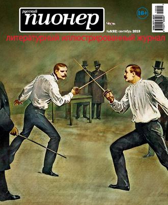 . Русский пионер №5 (92), сентябрь 2019