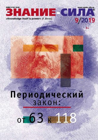 . Журнал «Знание – сила» №09/2019