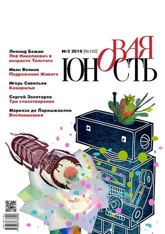 . Новая Юность № 3/2019