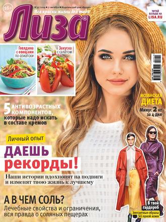 . Журнал «Лиза» №37/2019
