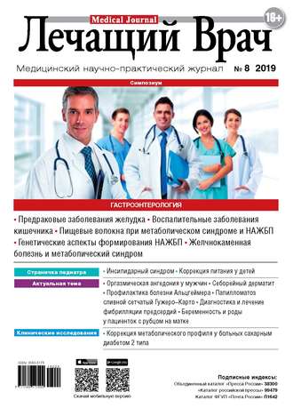 . Журнал «Лечащий Врач» №08/2019