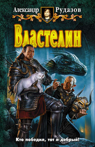 . Властелин