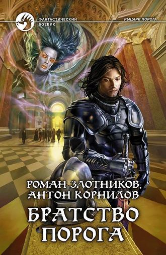 Роман Злотников. Братство Порога